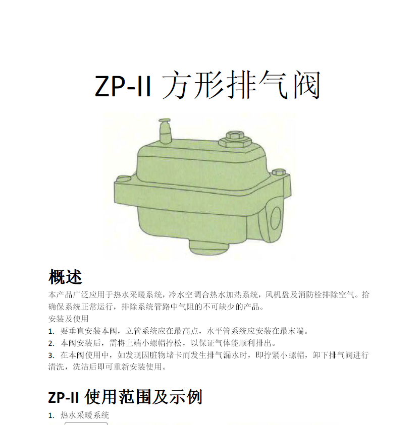 方形<a href='http://www.dexa.com.cn/Product/paiqifa/' target='_blank'>排氣閥</a>ZP-II使用說明書